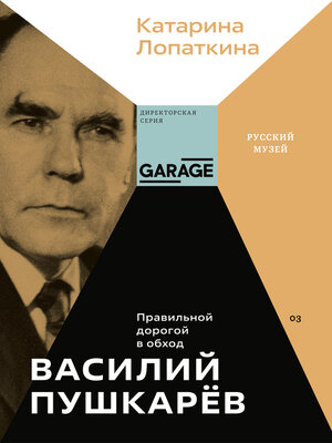 cover image of Василий Пушкарёв. Правильной дорогой в обход